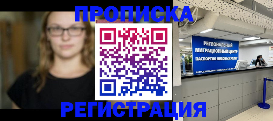 купить прописку в Междуреченске